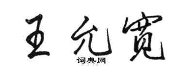 駱恆光王允寬行書個性簽名怎么寫