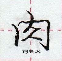 龐中華寫的硬筆行書肉