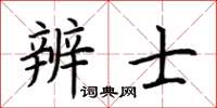 荊霄鵬辨士楷書怎么寫