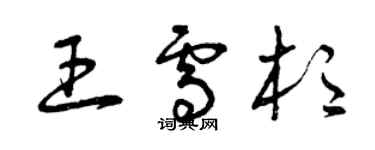 曾慶福王雪杉草書個性簽名怎么寫