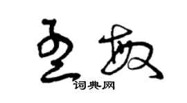 曾慶福孟敏草書個性簽名怎么寫