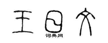 陳聲遠王日文篆書個性簽名怎么寫