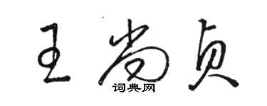 駱恆光王尚貞草書個性簽名怎么寫