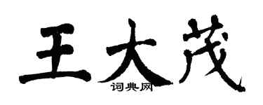 翁闓運王大茂楷書個性簽名怎么寫