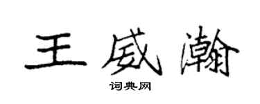 袁強王威瀚楷書個性簽名怎么寫