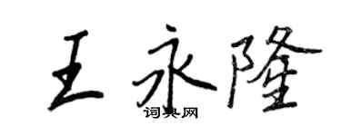 王正良王永隆行書個性簽名怎么寫