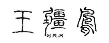 陳聲遠王疆鳳篆書個性簽名怎么寫