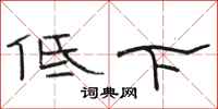 駱恆光低下隸書怎么寫