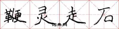 侯登峰鞭靈走石楷書怎么寫