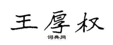 袁強王厚權楷書個性簽名怎么寫