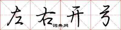 荊霄鵬左右開弓行書怎么寫