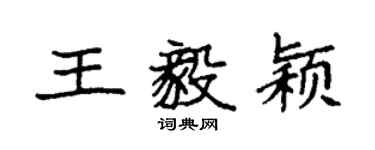 袁強王毅穎楷書個性簽名怎么寫