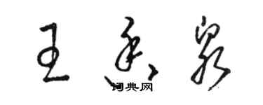 駱恆光王香泉草書個性簽名怎么寫