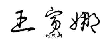曾慶福王賓娜草書個性簽名怎么寫