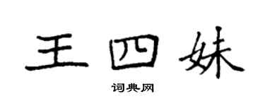 袁強王四妹楷書個性簽名怎么寫