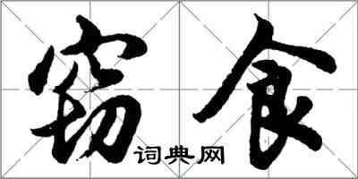 胡問遂竊食行書怎么寫