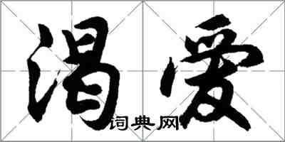 胡問遂渴愛行書怎么寫