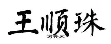 翁闓運王順珠楷書個性簽名怎么寫