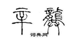 陳聲遠辛龔篆書個性簽名怎么寫