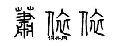 曾慶福蕭依依篆書個性簽名怎么寫