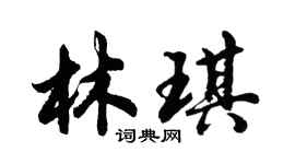 胡問遂林琪行書個性簽名怎么寫