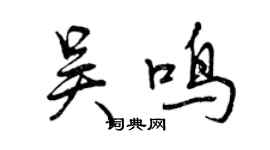 曾慶福吳鳴行書個性簽名怎么寫