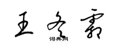 梁錦英王冬霜草書個性簽名怎么寫