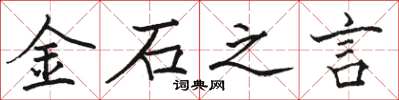 駱恆光金石之言楷書怎么寫