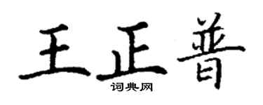 丁謙王正普楷書個性簽名怎么寫