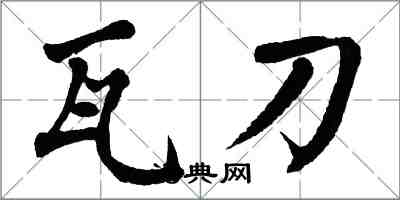 翁闓運瓦刀楷書怎么寫