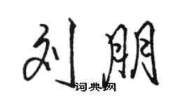 駱恆光劉朋行書個性簽名怎么寫