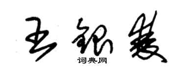 朱錫榮王銀雙草書個性簽名怎么寫