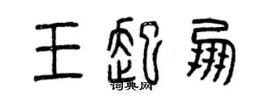 曾慶福王起朋篆書個性簽名怎么寫