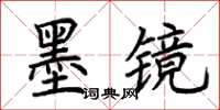 荊霄鵬墨鏡楷書怎么寫