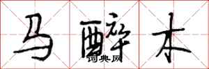 段相林馬醉木行書怎么寫