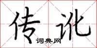 荊霄鵬傳訛楷書怎么寫