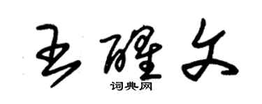 朱錫榮王醒文草書個性簽名怎么寫