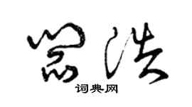 曾慶福閻浩草書個性簽名怎么寫
