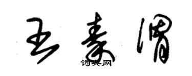 朱錫榮王秦渭草書個性簽名怎么寫