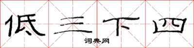 范連陞低三下四隸書怎么寫