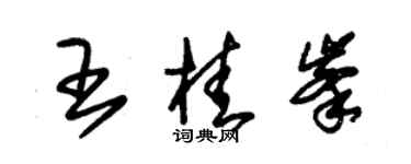 朱錫榮王桂峰草書個性簽名怎么寫