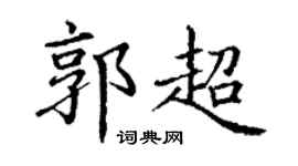 丁謙郭超楷書個性簽名怎么寫