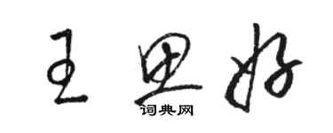 駱恆光王思好草書個性簽名怎么寫