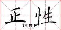 侯登峰正性楷書怎么寫