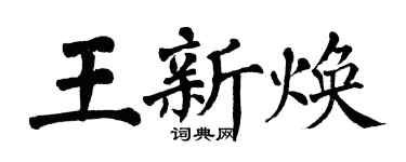 翁闓運王新煥楷書個性簽名怎么寫