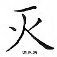 鄧散木寫的硬筆楷書滅