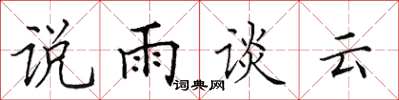 田英章說雨談雲楷書怎么寫