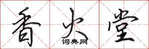 田英章香火堂行書怎么寫
