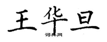 丁謙王華旦楷書個性簽名怎么寫