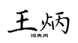 丁謙王炳楷書個性簽名怎么寫